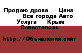 Продаю дрова.  › Цена ­ 6 000 - Все города Авто » Услуги   . Крым,Севастополь